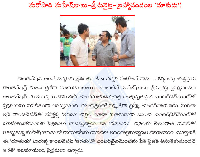 srinu vaitla,dookudu,aagadu,mahesh babu,again dookudu comedy in aagadu,brahmanandam,3 daring persons,srinu vaitla movies  srinu vaitla, dookudu, aagadu, mahesh babu, again dookudu comedy in aagadu, brahmanandam, 3 daring persons, srinu vaitla movies